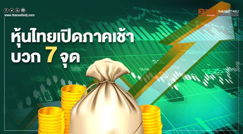 หุ้นไทยเปิดภาคเช้าบวก 7 จุด หุ้นไทยเปิดภาคเช้าบวก 7 จุด