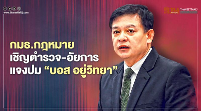 กมธ.กฎหมาย เชิญตำรวจ-อัยการ แจงปม“บอส อยู่วิทยา” กมธ.กฎหมาย เชิญตำรวจ-อัยการ แจงปม“บอส อยู่วิทยา”