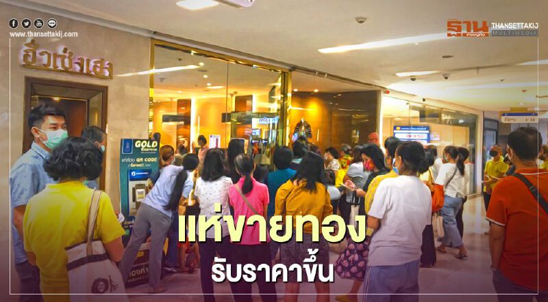 นักลงทุนแห่ขาย “ทองคำ” รับราคาขึ้น