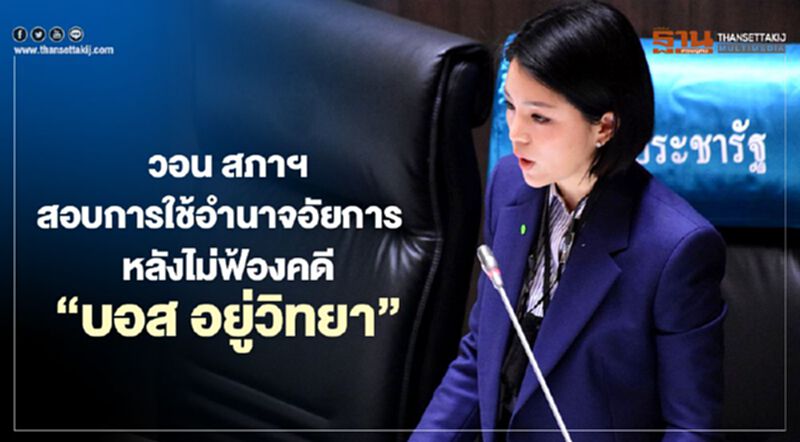 “มาดามเดียร์”วอน สภาฯสอบการใช้อำนาจอัยการ ไม่ฟ้องคดี“บอส อยู่วิทยา” “มาดามเดียร์”วอน สภาฯสอบการใช้อำนาจอัยการ ไม่ฟ้องคดี“บอส อยู่วิทยา”