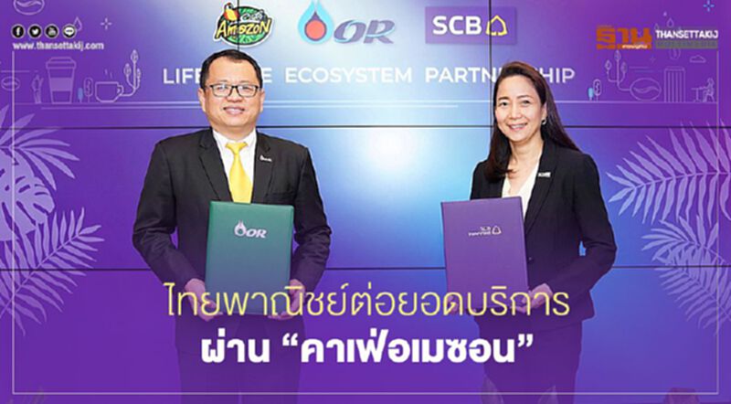 ไทยพาณิชย์จับมือ “คาเฟ่ อเมซอน” นำร่องสร้างประสบการณ์ใน 3สาขา ไทยพาณิชย์จับมือ “คาเฟ่ อเมซอน” นำร่องสร้างประสบการณ์ใน 3สาขา