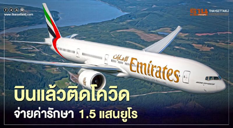 “เอมิเรตส์”ประกาศบินแล้วติดโควิดจ่ายค่ารักษา1.5 แสนยูโร “เอมิเรตส์”ประกาศบินแล้วติดโควิดจ่ายค่ารักษา1.5 แสนยูโร