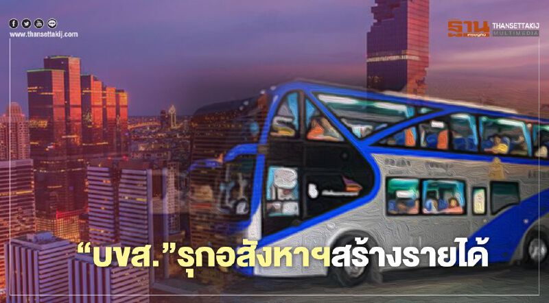 “บขส” งัด3สถานีทำเลทองปักหมุด"โรงแรม-ออฟฟิศ"สร้างรายได้ “บขส” งัด3สถานีทำเลทองปักหมุด"โรงแรม-ออฟฟิศ"สร้างรายได้