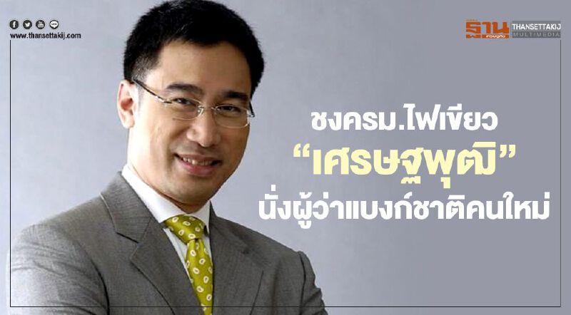 “คลัง”ชงครม.ไฟเขียว"เศรษฐพุฒิ"นั่งผู้ว่าแบงก์ชาติคนใหม่