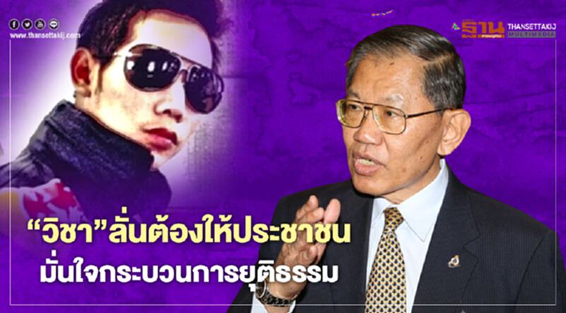 “วิชา”ลั่นต้องให้ประชาชนมั่นใจกระบวนการยุติธรรม “วิชา”ลั่นต้องให้ประชาชนมั่นใจกระบวนการยุติธรรม