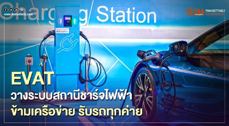 EVAT สร้าง Charging Consortium ระบบร่วม สถานีชาร์จรถยนต์ไฟฟ้า ใช้งานสะดวก-จ่ายเงินสบายทุกยี่ห้อ EVAT สร้าง Charging Consortium ระบบร่วม สถานีชาร์จรถยนต์ไฟฟ้า ใช้งานสะดวก-จ่ายเงินสบายทุกยี่ห้อ