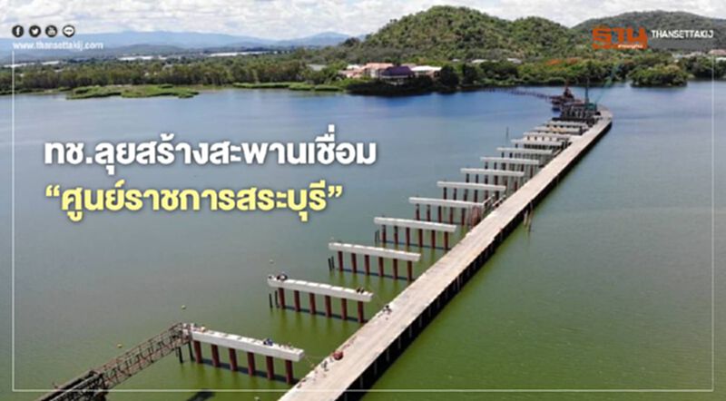 ชาวสระบุรี เตรียมเฮ!! ทช.ทุ่มงบ 274 ลบ.สร้างสะพานเชื่อม “ศูนย์ราชการสระบุรี” ชาวสระบุรี เตรียมเฮ!! ทช.ทุ่มงบ 274 ลบ.สร้างสะพานเชื่อม “ศูนย์ราชการสระบุรี”