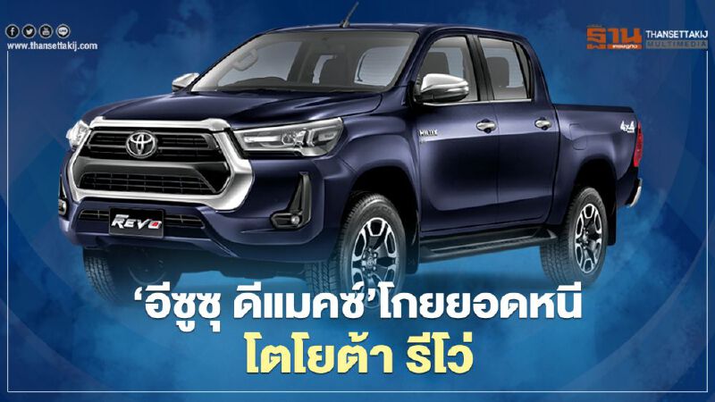 “อีซูซุ ดีแมคซ์” โกย ยอดขาย หนี "โตโยต้า รีโว่" ส่อวืดแชมป์ปิกอัพไทย