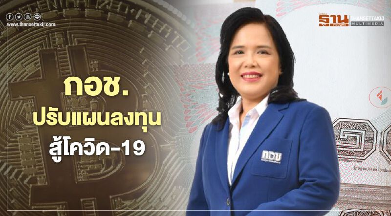 กอช.ปรับแผนลงทุน สู้โควิด-19