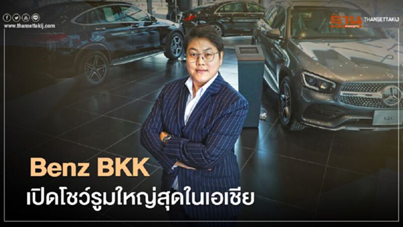 Benz BKK เปิดโชว์รูม "เมอร์เซเดส-เบนซ์" ใหญ่ที่สุดในเอเชีย Benz BKK เปิดโชว์รูม "เมอร์เซเดส-เบนซ์" ใหญ่ที่สุดในเอเชีย
