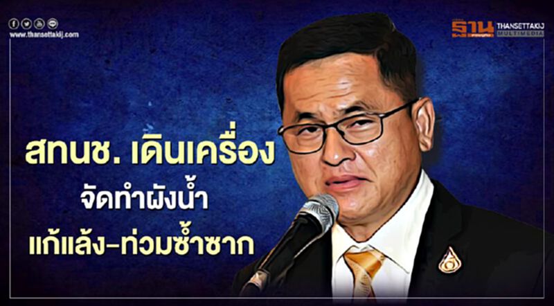 สทนช. เดินเครื่องจัดทำผังน้ำ แก้แล้ง-ท่วมซ้ำซาก สทนช. เดินเครื่องจัดทำผังน้ำ แก้แล้ง-ท่วมซ้ำซาก