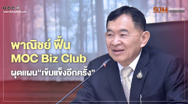 พาณิชย์ ฟื้น MOC Biz Club  ผุดแผน ‘เข้มแข็งอีกครั้ง’