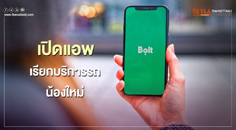 เปิดแอพเรียกบริการรถน้องใหม่