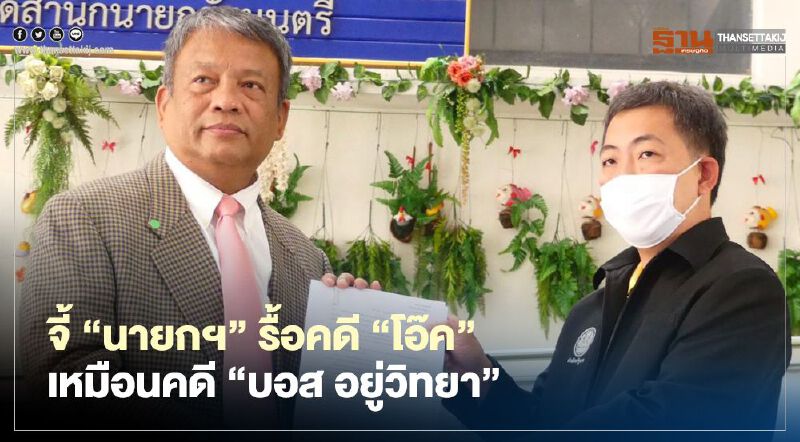  วัชระ จี้ นายกฯ-อสส. รื้อคดี“โอ๊ค”เหมือนคดี"บอส อยู่วิทยา"