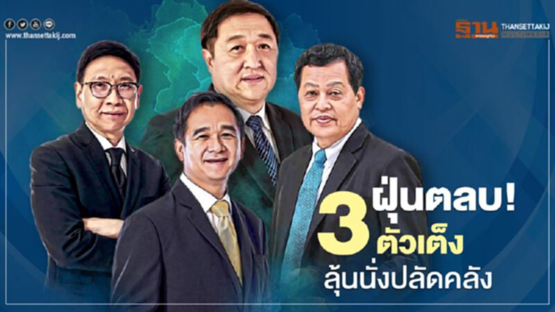 ฝุ่นตลบ! 3 ตัวเต็ง ลุ้นนั่ง ปลัดคลังคนใหม่ ฝุ่นตลบ! 3 ตัวเต็ง ลุ้นนั่ง ปลัดคลังคนใหม่