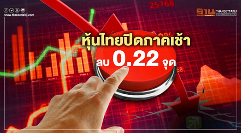 หุ้นไทยปิดภาคเช้าลบ 0.22 จุด หุ้นไทยปิดภาคเช้าลบ 0.22 จุด
