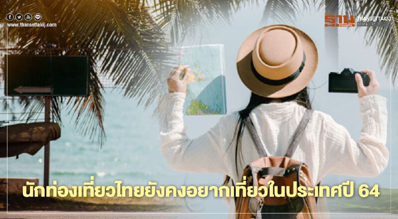 นักท่องเที่ยวไทยยังคงอยาก "เที่ยวในประเทศ" ปีหน้าอยู่