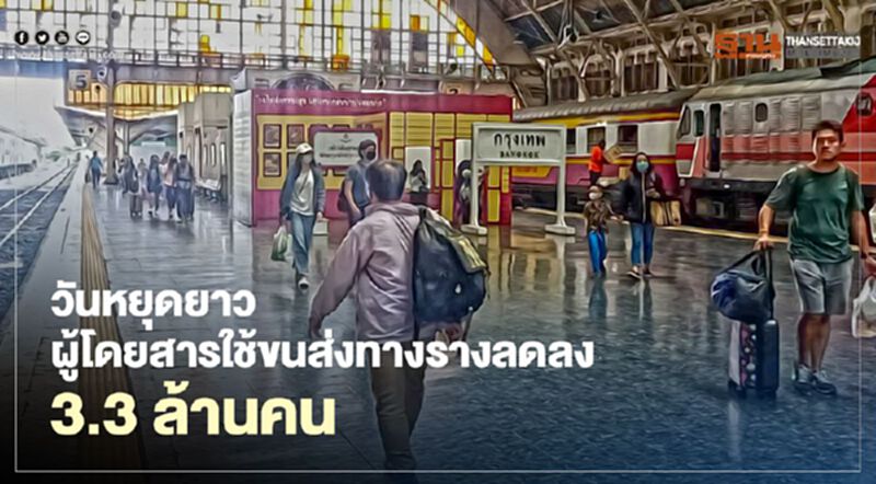 วันหยุดยาว ผู้โดยสารใช้ขนส่งทางรางลดลง 3.3 ล้านคน วันหยุดยาว ผู้โดยสารใช้ขนส่งทางรางลดลง 3.3 ล้านคน