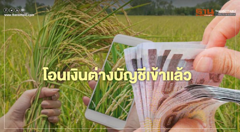 ตรวจสอบสถานะ www.เยียวยาเกษตรกร.com ธ.ก.ส.โอนเงินต่างบัญชีวันนี้เข้าแล้ว ตรวจสอบสถานะ www.เยียวยาเกษตรกร.com ธ.ก.ส.โอนเงินต่างบัญชีวันนี้เข้าแล้ว