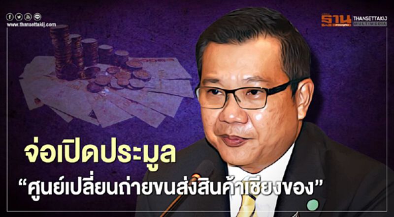 จ่อเปิดประมูล “ศูนย์เปลี่ยนถ่ายขนส่งสินค้าเชียงของ” จ่อเปิดประมูล “ศูนย์เปลี่ยนถ่ายขนส่งสินค้าเชียงของ”
