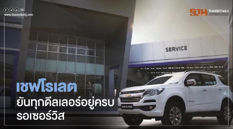 จีเอ็ม ยืนยันทุกดีลเลอร์อยู่ครบ ปรับตัวเป็น "ศูนย์บริการเชฟโรเลต" ดูงานซ่อม-อะไหล่