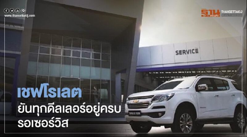จีเอ็ม ยืนยันทุกดีลเลอร์อยู่ครบ ปรับตัวเป็น "ศูนย์บริการเชฟโรเลต" ดูงานซ่อม-อะไหล่ จีเอ็ม ยืนยันทุกดีลเลอร์อยู่ครบ ปรับตัวเป็น "ศูนย์บริการเชฟโรเลต" ดูงานซ่อม-อะไหล่