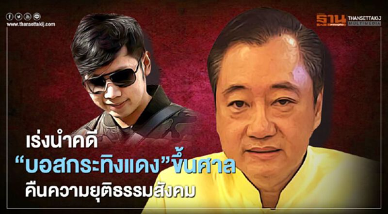 “สมชาย”แนะเร่งนำคดี“บอสกระทิงแดง”ขึ้นสู่ศาลคืนความยุติธรรมสังคม “สมชาย”แนะเร่งนำคดี“บอสกระทิงแดง”ขึ้นสู่ศาลคืนความยุติธรรมสังคม