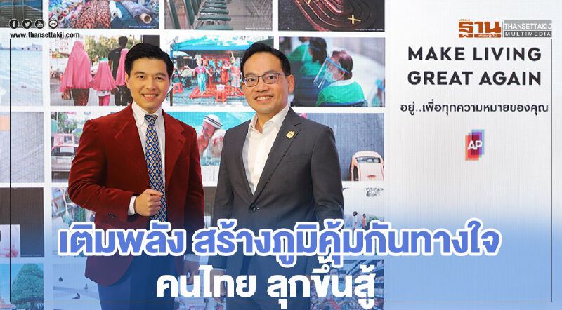 "เอพี" เติมพลังสร้างภูมิคุ้มกันทางใจคนไทย ลุกขึ้นสู้