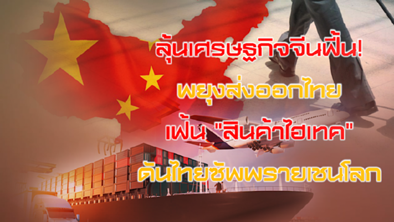 NEWSROOM 29-07-63 ลุ้นเศรษฐกิจจีนฟื้น!พยุงส่งออกไทย / เฟ้น "สินค้าไฮเทค" ดันไทยซัพพรายเชนโลก NEWSROOM 29-07-63 ลุ้นเศรษฐกิจจีนฟื้น!พยุงส่งออกไทย / เฟ้น "สินค้าไฮเทค" ดันไทยซัพพรายเชนโลก