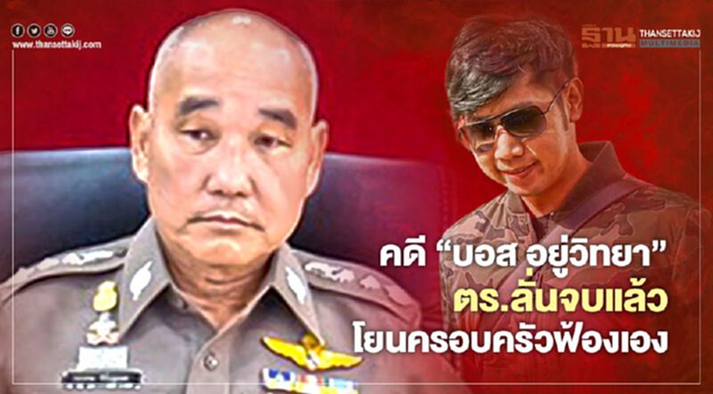 คดี"บอส อยู่วิทยา" ตร.ลั่นจบแล้วโยนครอบครัวฟ้องเอง คดี"บอส อยู่วิทยา" ตร.ลั่นจบแล้วโยนครอบครัวฟ้องเอง