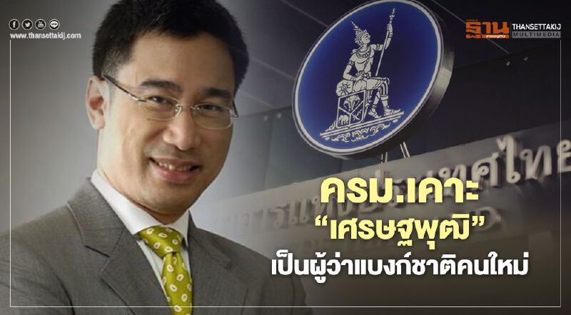 ครม.เคาะ 'เศรษฐพุฒิ' เป็นผู้ว่าแบงก์ชาติคนใหม่