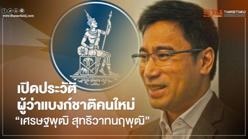 “เศรษฐพุฒิ สุทธิวาทนฤพุฒิ” นักเศรษฐศาสตร์นีโอคลาสสิก สู่ผู้ว่าธปท.คนใหม่ “เศรษฐพุฒิ สุทธิวาทนฤพุฒิ” นักเศรษฐศาสตร์นีโอคลาสสิก สู่ผู้ว่าธปท.คนใหม่