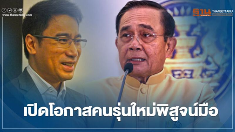 นายกฯย้ำเปิดโอกาสคนรุ่นใหม่พิสูจน์ฝีมือ ตั้ง“เศรษฐพุฒิ “นั่งผู้ว่าธปท. นายกฯย้ำเปิดโอกาสคนรุ่นใหม่พิสูจน์ฝีมือ ตั้ง“เศรษฐพุฒิ “นั่งผู้ว่าธปท.