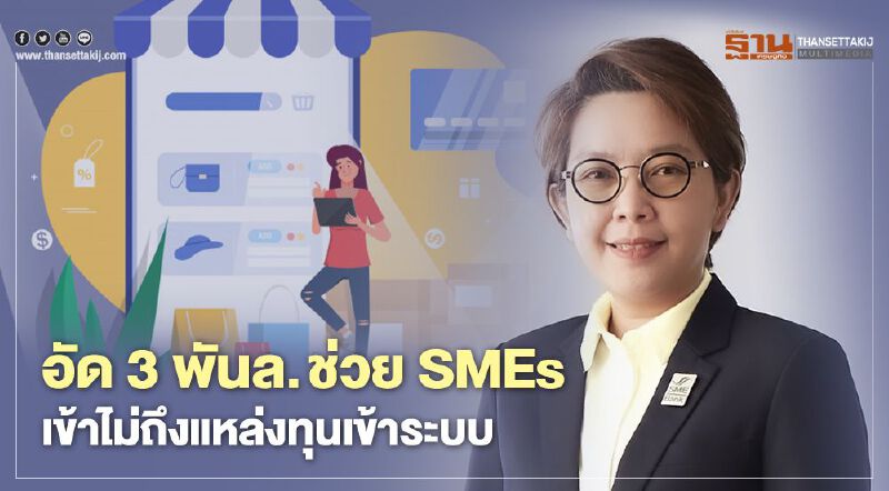 “ธพว.” ฉีด 3 พันล.ออกสินเชื่อดอกเบี้ยต่ำช่วย “SMEs” เข้าไม่ถึงแหล่งทุน