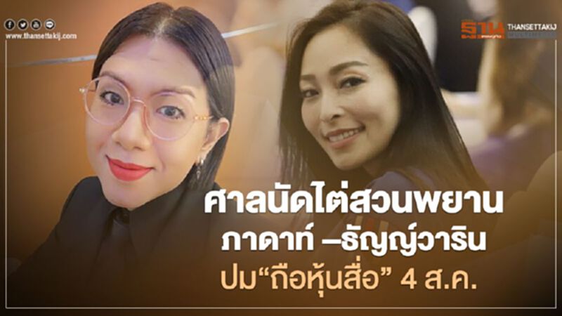 ศาลรธน.นัดไต่สวนพยาน ภาดาท์ –ธัญญ์วาริน ปม“ถือหุ้นสื่อ” 4 ส.ค. ศาลรธน.นัดไต่สวนพยาน ภาดาท์ –ธัญญ์วาริน ปม“ถือหุ้นสื่อ” 4 ส.ค.