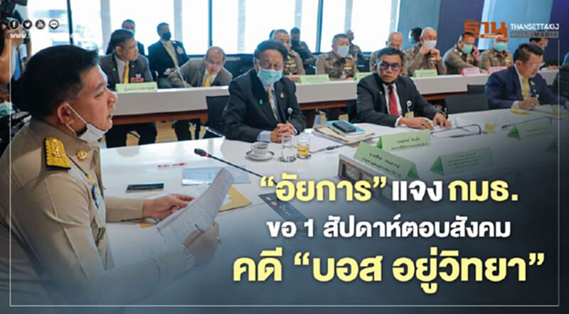 “อัยการ”แจงกมธ.ขอ1สัปดาห์ตอบสังคมคดี“บอส อยู่วิทยา” “อัยการ”แจงกมธ.ขอ1สัปดาห์ตอบสังคมคดี“บอส อยู่วิทยา”