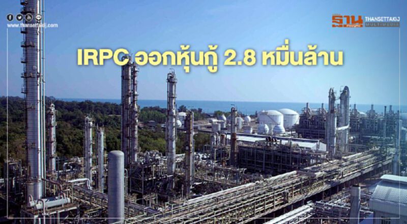 “IRPC” เล็งออก “หุ้นกู้” 2.8 หมื่นล้าน “IRPC” เล็งออก “หุ้นกู้” 2.8 หมื่นล้าน