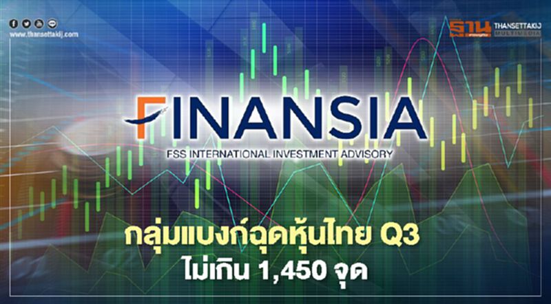 กลุ่มแบงก์ฉุดหุ้นไทยQ3 ไม่เกิน 1,450 จุด กลุ่มแบงก์ฉุดหุ้นไทยQ3 ไม่เกิน 1,450 จุด