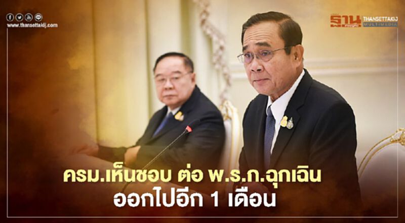 ครม.เห็นชอบ ต่อ พรก.ฉุกเฉิน ออกไปอีก 1 เดือน ครม.เห็นชอบ ต่อ พรก.ฉุกเฉิน ออกไปอีก 1 เดือน