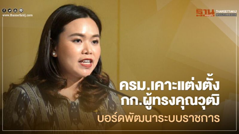 ครม.เคาะแต่งตั้งกก.ผู้ทรงคุณวุฒิบอร์ดพัฒนาระบบราชการ ครม.เคาะแต่งตั้งกก.ผู้ทรงคุณวุฒิบอร์ดพัฒนาระบบราชการ
