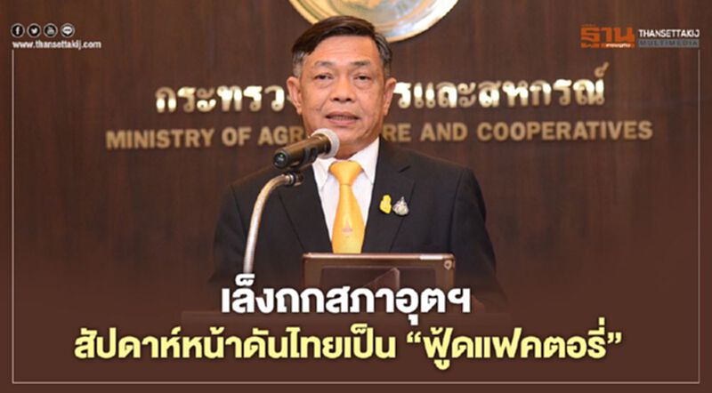 เล็งถกสภาอุตฯ สัปดาห์หน้าดันไทยเป็น “ฟู้ดแฟคตอรี่” เล็งถกสภาอุตฯ สัปดาห์หน้าดันไทยเป็น “ฟู้ดแฟคตอรี่”