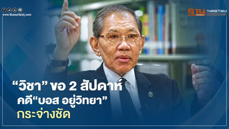 "วิชา"ขอ 2 สัปดาห์สอบคดี“บอส อยู่วิทยา”กระจ่างชัด "วิชา"ขอ 2 สัปดาห์สอบคดี“บอส อยู่วิทยา”กระจ่างชัด