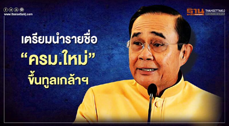 คืบหน้า “ปรับครม.” นายกฯ” เผยเตรียมนำรายชื่อขึ้นทูลเกล้าฯ คืบหน้า “ปรับครม.” นายกฯ” เผยเตรียมนำรายชื่อขึ้นทูลเกล้าฯ