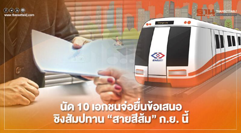 นัด 10 เอกชน จ่อยื่นข้อเสนอ ชิงสัมปทาน “สายสีส้ม” ก.ย. นี้ นัด 10 เอกชน จ่อยื่นข้อเสนอ ชิงสัมปทาน “สายสีส้ม” ก.ย. นี้