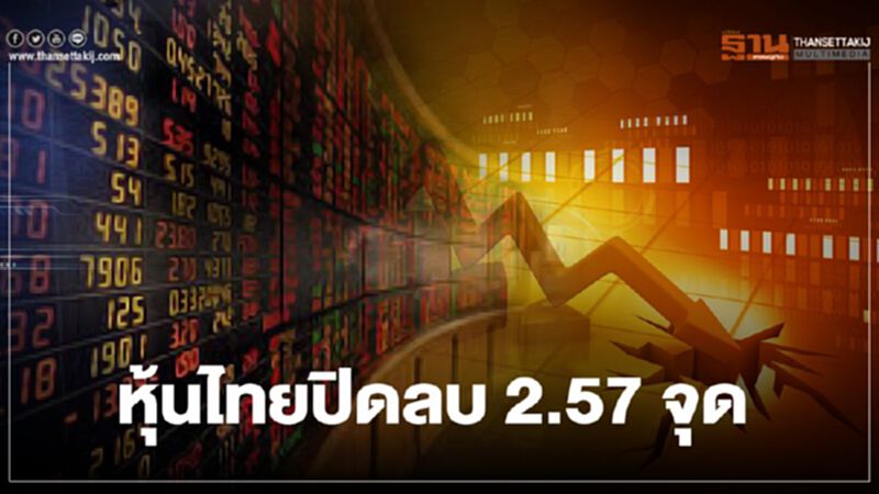 หุ้นไทยปิดลบ 2.57 จุด หุ้นไทยปิดลบ 2.57 จุด