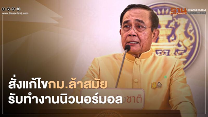 นายกฯสั่งแก้ไขกฎหมายล้าสมัย รับทำงาน “นิวนอร์มอล” นายกฯสั่งแก้ไขกฎหมายล้าสมัย รับทำงาน “นิวนอร์มอล”
