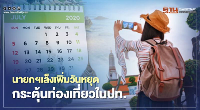 นายกฯเล็งเพิ่มวันหยุด กระตุ้นท่องเที่ยวในประเทศ นายกฯเล็งเพิ่มวันหยุด กระตุ้นท่องเที่ยวในประเทศ