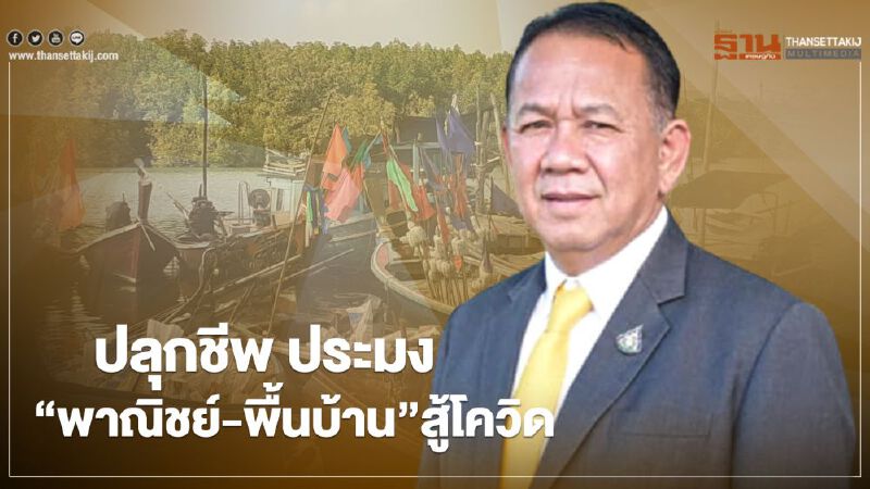 ปลุกชีพประมง “พาณิชย์-พื้นบ้าน” สู้โควิด