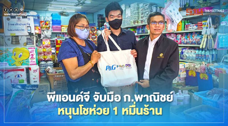 พีแอนด์จี จับมือ ก.พาณิชย์ หนุนโชห่วย 1 หมื่นร้าน พีแอนด์จี จับมือ ก.พาณิชย์ หนุนโชห่วย 1 หมื่นร้าน