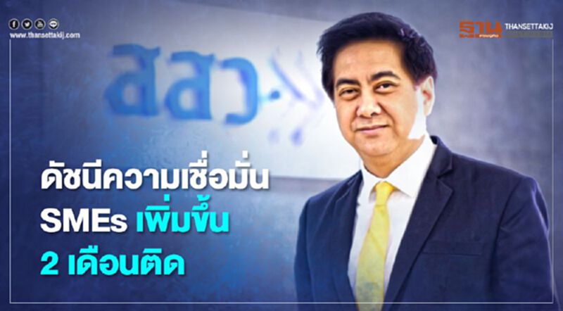 “สสว.” ชี้ดัชนีความเชื่อมั่น “SMEs” มิ.ย.พุ่งสูงสุดตั้งแต่เกิดโควิด “สสว.” ชี้ดัชนีความเชื่อมั่น “SMEs” มิ.ย.พุ่งสูงสุดตั้งแต่เกิดโควิด